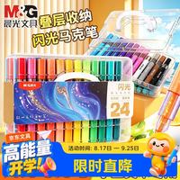 晨光 闪光马克笔24色软头叠盒可叠色闪亮彩笔幼儿园画画笔 24色软头