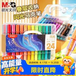 晨光 闪光马克笔24色软头叠盒可叠色闪亮彩笔幼儿园画画笔 24色软头