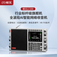 CHAOYUAN LC100全波段网络收音机2026新款高端智能随身听音响播放器4G+Wi-Fi联网长波中波短波SSB调频FM 钛银灰