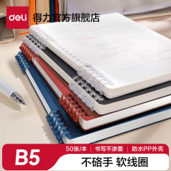 得力 b5不硌手活页本初中高中生可拆卸线圈本a5加