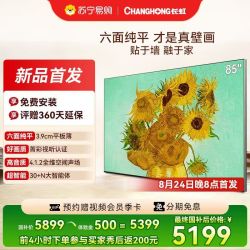 长虹 电视85D7S 85英寸无缝贴墙壁画电视 4.1.2 声场护眼智能 4K 平板电视机