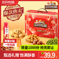 三只松鼠 坚果大礼包年货节端午中秋坚果干果礼盒爆卖 礼盒装 1350g 优惠款