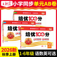 2026秋季王朝霞试卷培优100分小学单元AB卷   年级人选