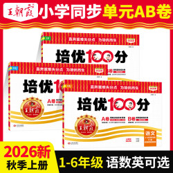 2026秋季王朝霞试卷培优100分小学单元AB卷   年级人选