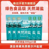 百亿补贴：察尔汗 绿色食品级天然湖盐300g*5未加碘食用盐