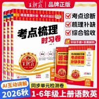 2026秋季新版现货王朝霞试卷考点梳理时习卷