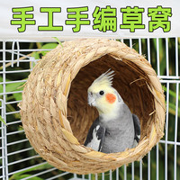 冠之亚 鸟窝鹦鹉窝草编窝芦丁鸡窝虎皮玄凤珍珠睡窝鸟巢鹦鹉玩具用品大全 草窝-小号