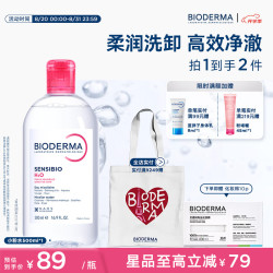 贝德玛 粉水温和卸妆水 500ml*2