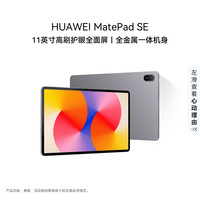 华为 MatePad SE 11英寸影音娱乐学生学习平板8+256GB WiFi 星云灰