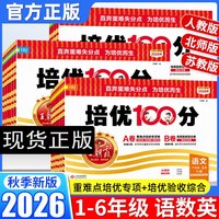22026秋季王朝霞培优100分试卷小学单元AB卷