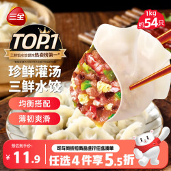 三全 三鲜灌汤水饺 1kg