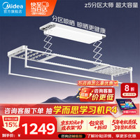 美的 Z5分区大师 智能语音 电动晾衣架
