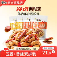 黄飞红 麻辣花生分享装多规格露营野餐休闲零食坚果下酒菜下酒花生米 香辣+五香味258g*4袋