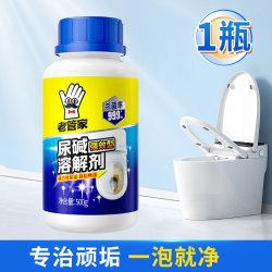 老管家 马桶尿碱溶解剂清洗剂清洁洗厕所洁厕神器除垢去渍强力去污黄尿垢