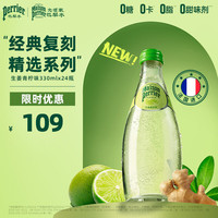 巴黎水 生姜青柠味气泡水 330ml*24瓶