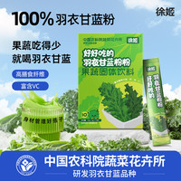 徐姬 中国农科院绿色羽衣甘蓝粉50g*8盒（5g*80条）膳食纤维果蔬粉