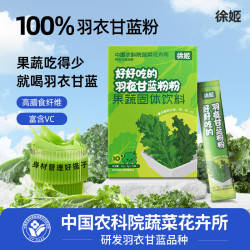 徐姬 中国农科院绿色羽衣甘蓝粉50g*8盒（5g*80条）膳食纤维果蔬粉