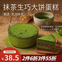 鲜京采 抹茶生巧乳酪大饼蛋糕