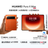 华为 Pura X Max 手机 12GB+512GB 活力橙