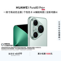 华为 Pura 80 Pro+ 手机 16GB+512GB 釉青