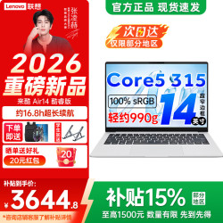 联想 Air14/Pro14/14/Air16 2026年补贴 来酷超轻薄笔记本电脑 手提商务办公学生本 轻小新品 标压  酷睿Core5 315 12G 512G丨Air14