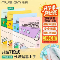 纽赛 NS1801 7段分段式自粘书皮 27张