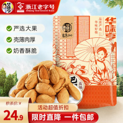 华味亨 盐焗巴旦木500g（巴旦木/夏威夷任选2件）