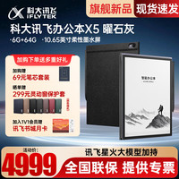 科大讯飞 X5 电子书阅读器 Wi-Fi 6GB+64GB 曜石灰