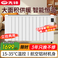 先锋 取暖器家用电暖气片壁挂式欧式快热炉大面积全屋速热APP智控变频