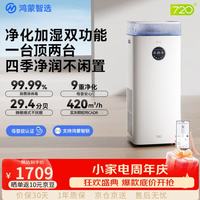 720 鸿蒙智选空气净化加湿一体机6L家用除菌异味无雾加湿卧室母婴级支持华为智慧生活