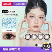 可啦啦 poompoom奶欲光感美瞳日抛10片少女自然隐形眼镜