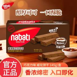 Richeese 纳宝帝 巧克力味威化饼干 145g 盒装