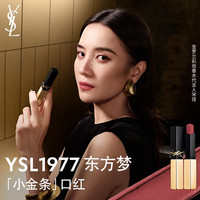 YSL 圣罗兰 哑光持久 口红  1977 东方梦 烟装粉 2.2g