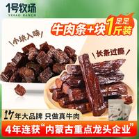 1号牧场 内蒙古特产风干牛肉500克 牛肉干牛肉块组合装零食散装称重 原味500g组合装 原味 500g 组合装