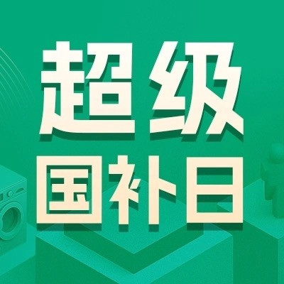评论有奖：开学硬核装备国补超级补贴！评论赢现金红包！