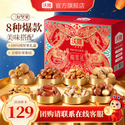 沃隆 坚果礼盒 坚果炒货休闲食品营养零食大礼包中秋礼盒 福果礼纯坚果礼盒1200g