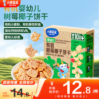 小鹿蓝蓝 婴幼儿有机饼干  树莓椰子味 1盒 80g
