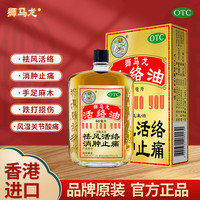 狮马龙 香港进口 狮马龙 活络油 60ml金装 祛风活络消肿止痛 风湿关节酸痛手足麻木跌打损伤轻度烫伤