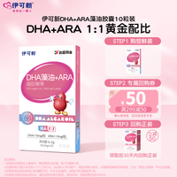 伊可新 dha藻油胶囊DHA+ARA10粒*1盒儿童宝宝学生孕妇补脑