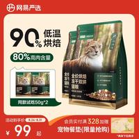 网易严选 网易天成 烘焙冻干双拼全阶段猫咪干粮 1.8kg