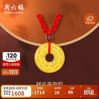 周六福 AD040877 足金平安扣吊坠 红绳 约1.24g