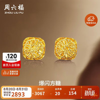 周六福 爆闪方糖5G工艺黄金耳钉耳饰女 计价A0913173 一对 约2.11g