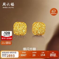 周六福 爆闪方糖5G工艺黄金耳钉耳饰女 计价A0913173 一对 约2.11g