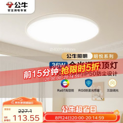 公牛 全光谱超薄三段调光 吸顶灯  多种色温 36