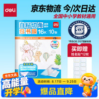 得力 VM403 16K透明磨砂自粘包书皮 10页