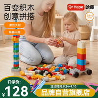 Hape 761815 创趣超值套 128颗粒 桶装