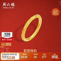 周六福 繁樱雅韵古法黄金戒指 A0112814 约3.88g 15号