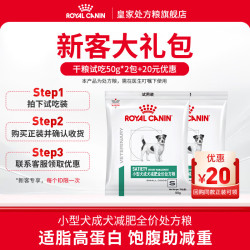 皇家 小型犬减肥处方犬粮SAS30成犬减肥处方粮 减少乞食体重管理 SAS30/ 50g*2包