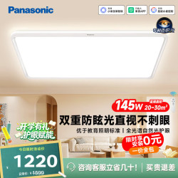 Panasonic 吸顶灯棱晶板全光谱智能护眼客厅灯145瓦IP40防尘防虫款HHXSX430