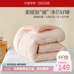 水星家纺 A类抑菌阻螨含十孔纤维冬被子秋冬纤维被芯爱芯元气抗菌加厚冬被 150cm×210cm